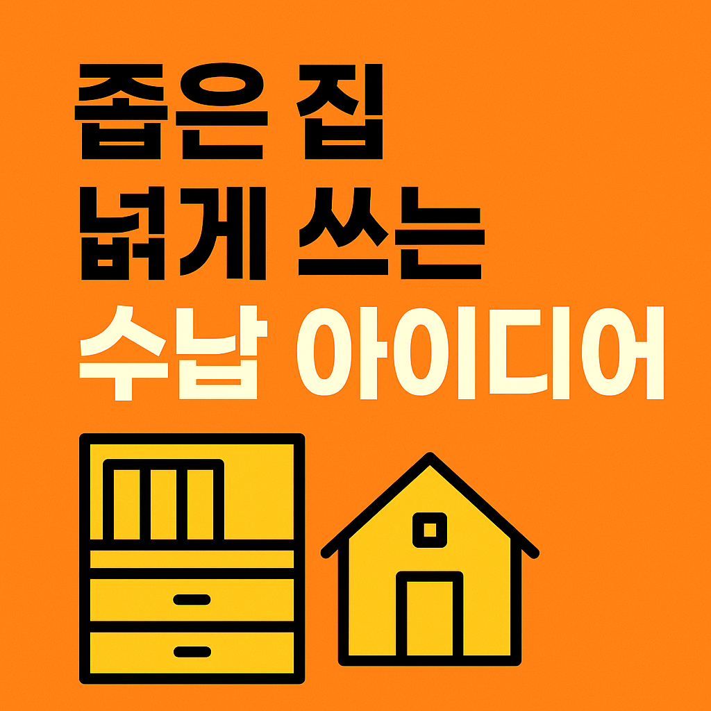 좁은 집 넓게 쓰는 수납 아이디어