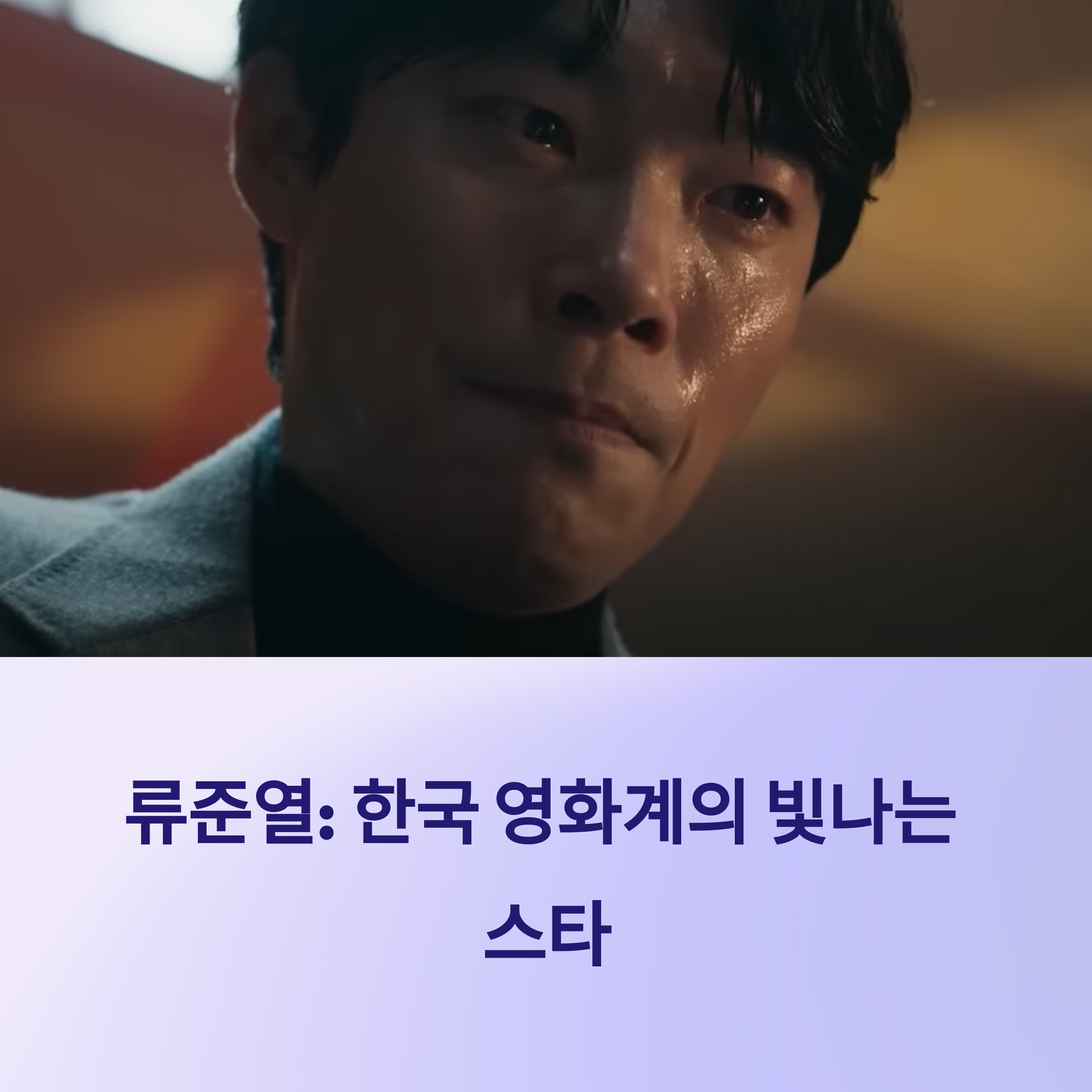 연기력으로 증명한 배우 류준열의 필모그래피 탐구