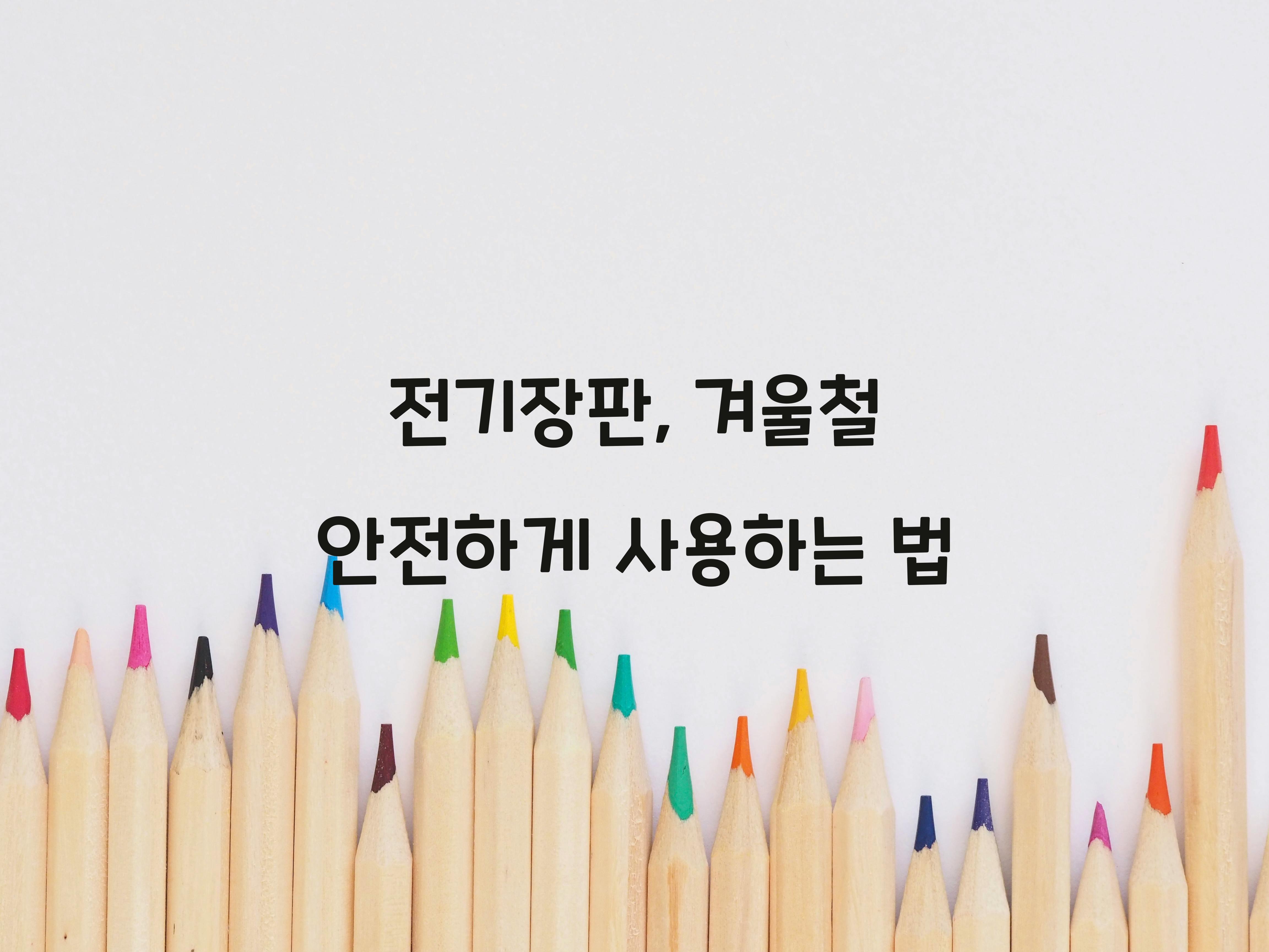 전기장판 안전하게 사용하는 법