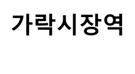 가락시장역 시간표, 편의 시설, 출구 정보
