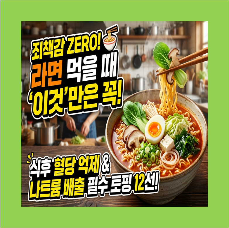 라면 먹을 때 혈당 낮추고 나트륨 배출 돕는 식재료 12가지 총정리