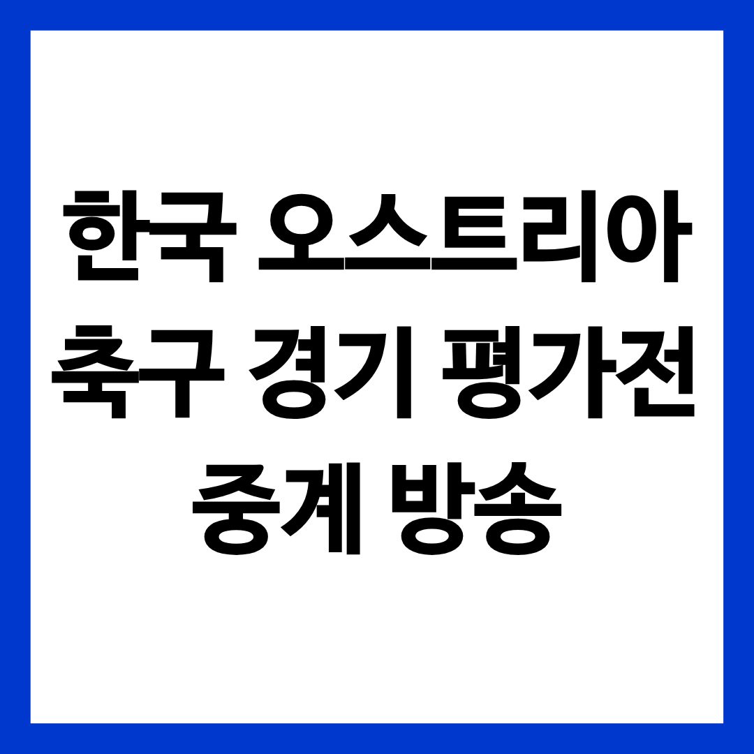 한국 오스트리아 축구 경기 평가전 중계 방송 시청 방법을 담은 글의 썸네일