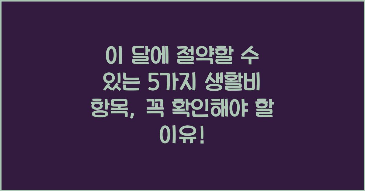 이 달에 절약할 수 있는 5가지 생활비 항목