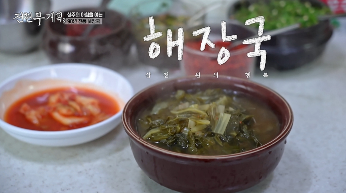 전현무계획3-상주-3천원해장국