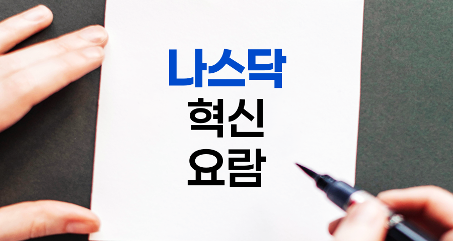나스닥, 혁신기업의 요람