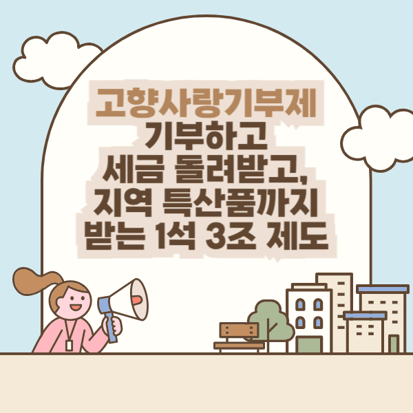 고향사랑기부제