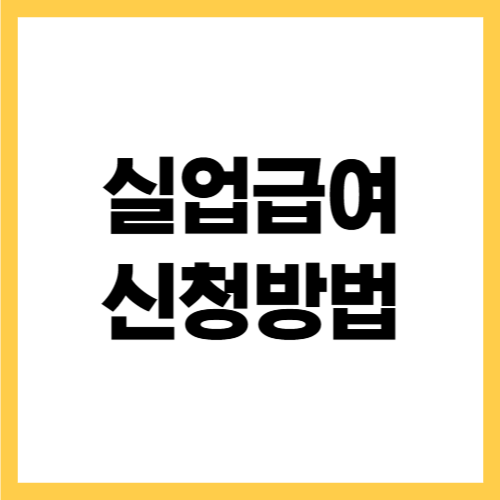 실업급여 신청방법 총정리