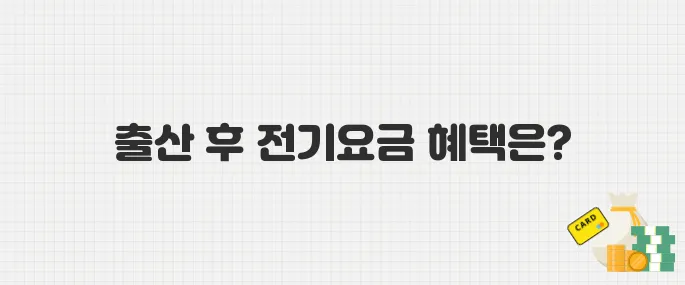출산 후 3년 이내라면 꼭 신청! 한전 30만 원 전기요금 지원