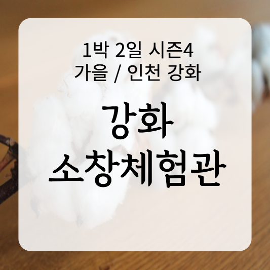 강화 소창체험관