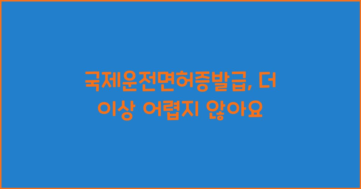 국제운전면허증발급