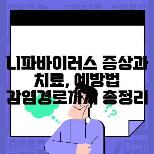니파바이러스 증상과 치료, 예방법 감염경로까지 총정리