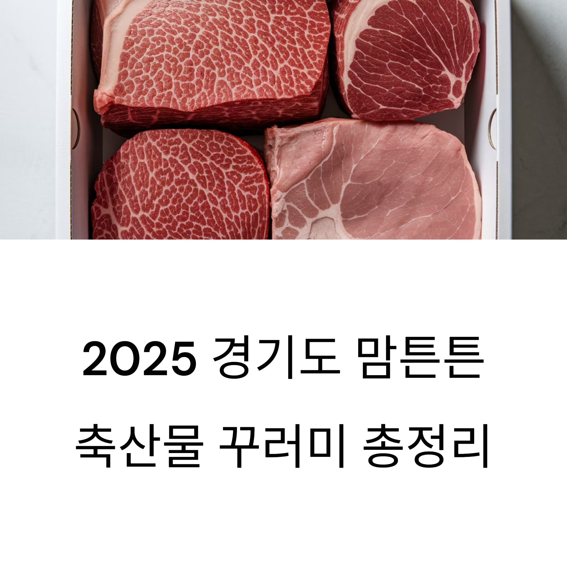 경기도 맘튼튼 축산물 – 정책 제목 이미지