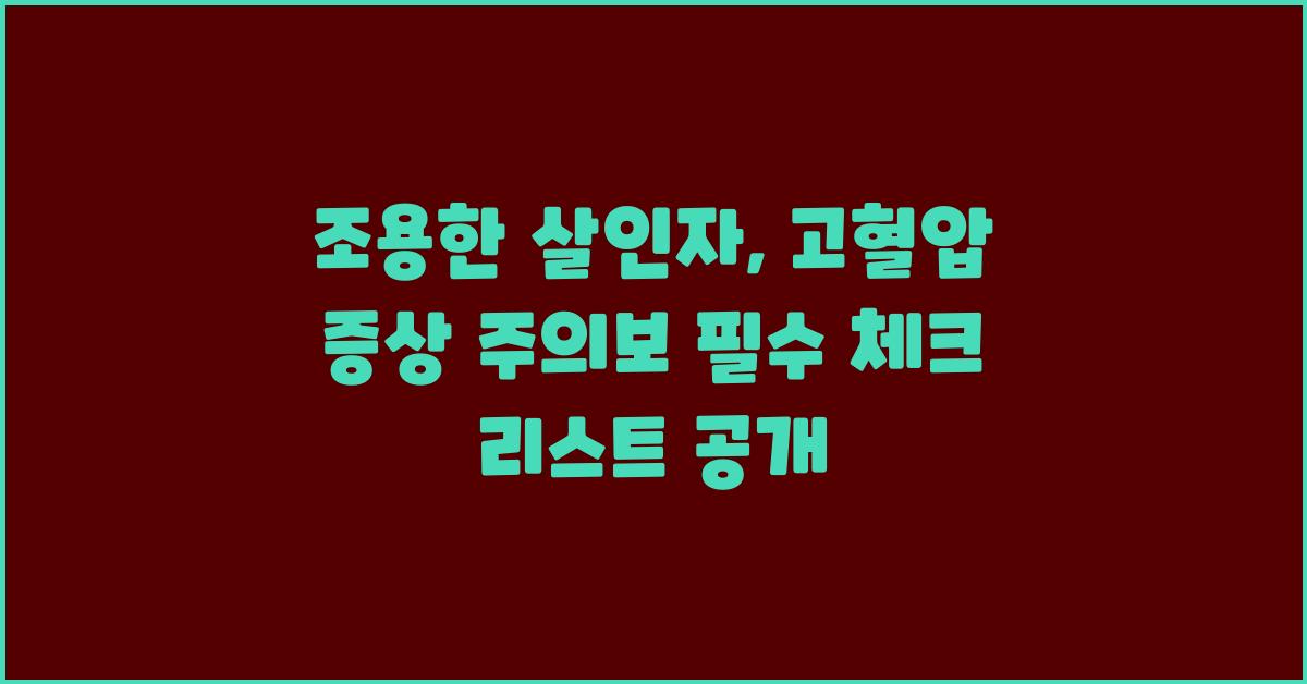 조용한 살인자, 고혈압 증상 주의보!