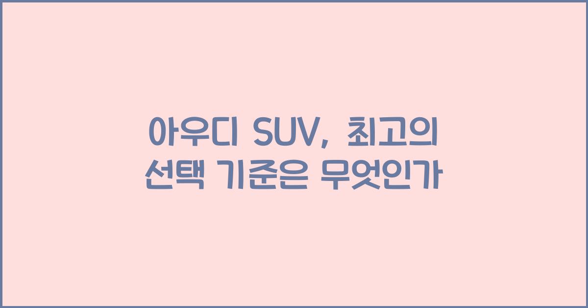 아우디 suv