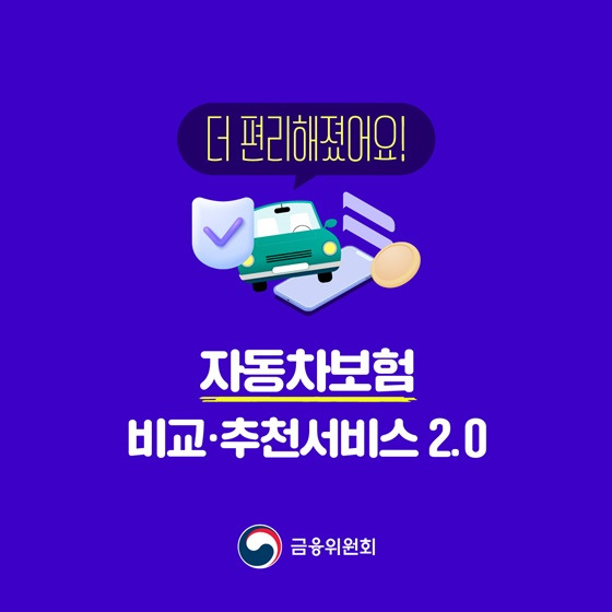 자동차보험 비교·추천서비스 2.0 완전정복! 지금 바로 보험료 정확하게 확인하는 법