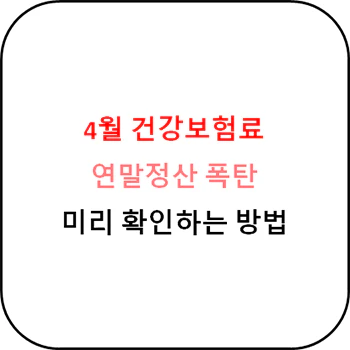 건강보험료_연말정산_환급금_확인하기_섬네일