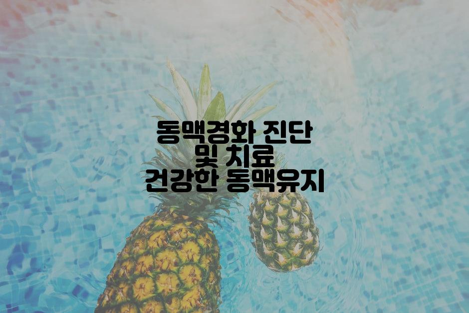 동맥경화 진단 및 치료 건강한 동맥유지