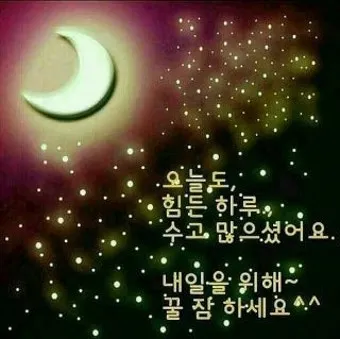 밤 인사 이미지 20개 따뜻한 말 한마디 전하세요 정리_15
