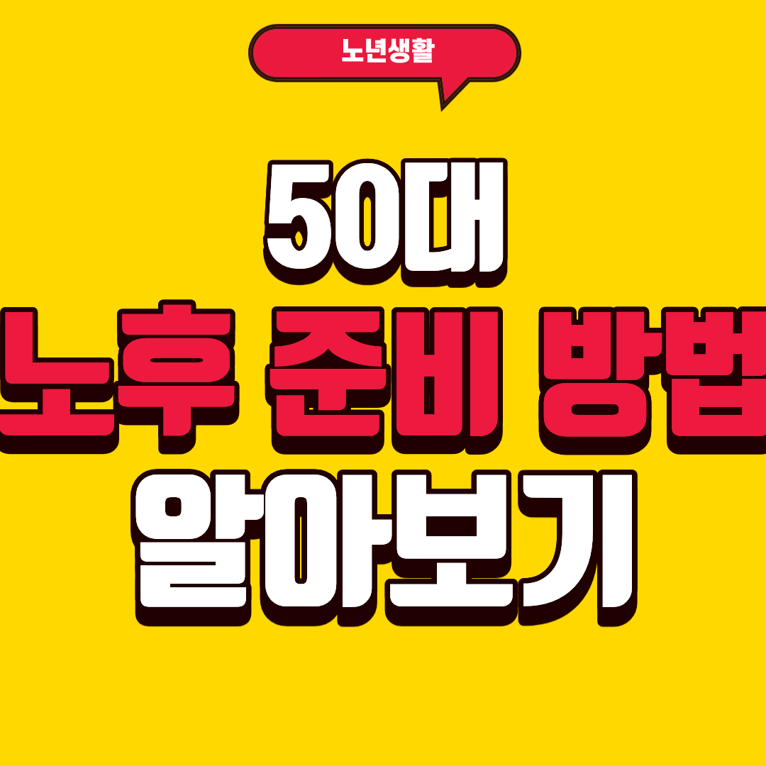 50대 노후 준비 방법에 대해 알아보자