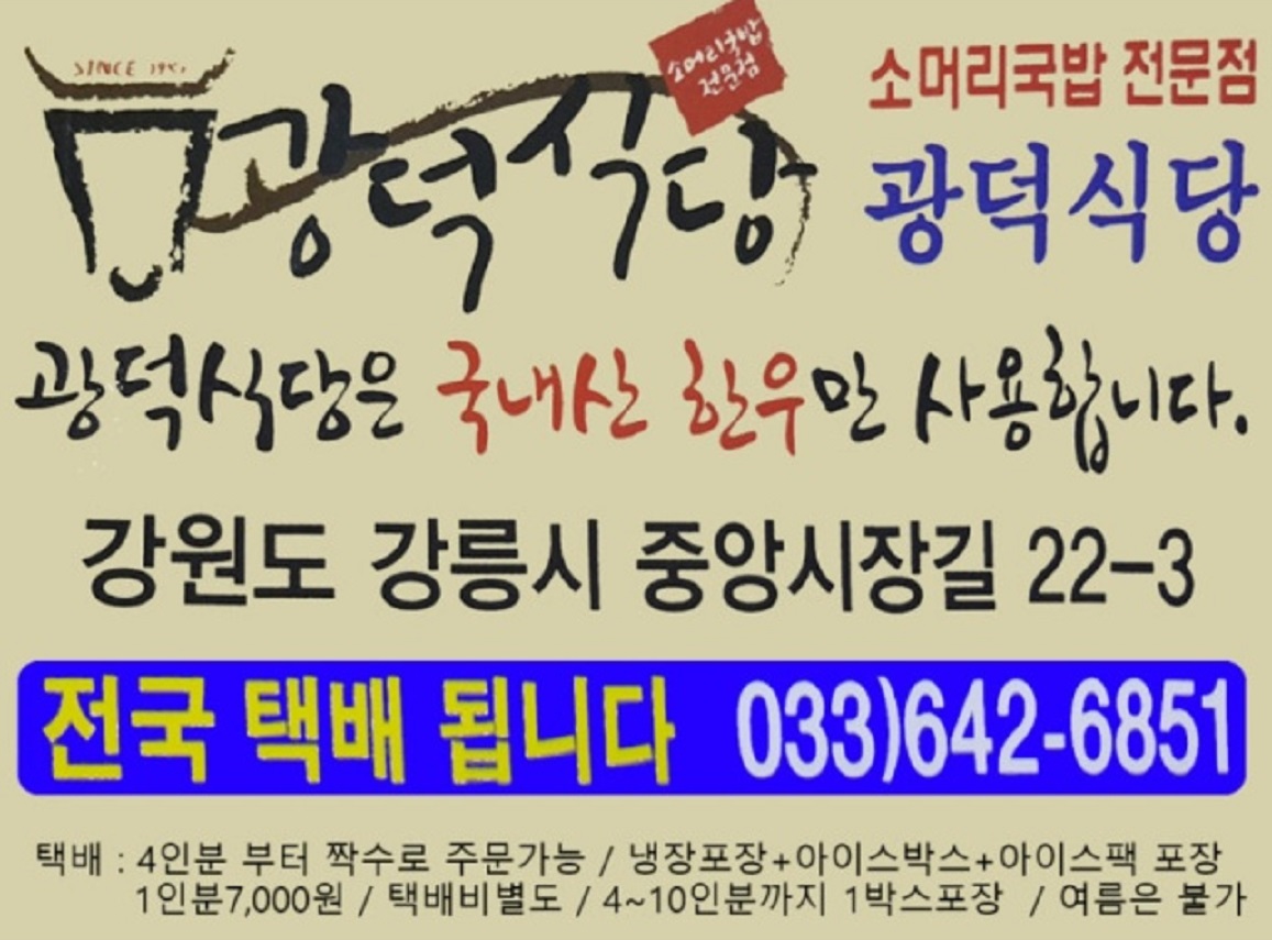 백반기행-강릉-소머리국밥-광덕식당-택배