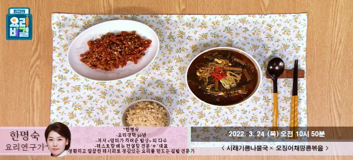 최고의요리비결 최요비 한명숙의 시래기 콩나물국 요리와 땅콩 진미채 볶음 레시피 만드는 방법