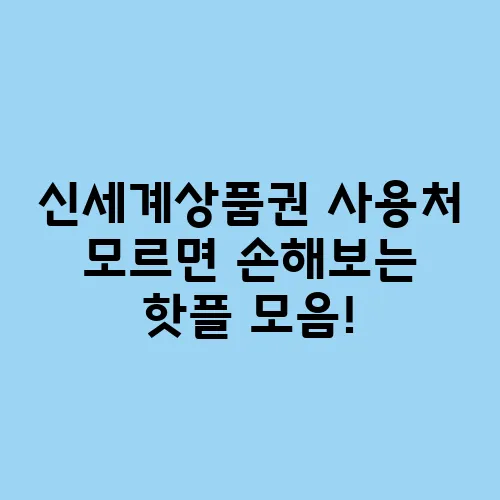 신세계상품권 사용처 모르면 손해보는 핫플 모음!