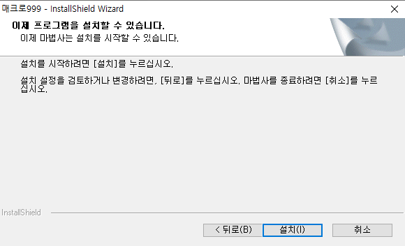 매크로999-설치-4
