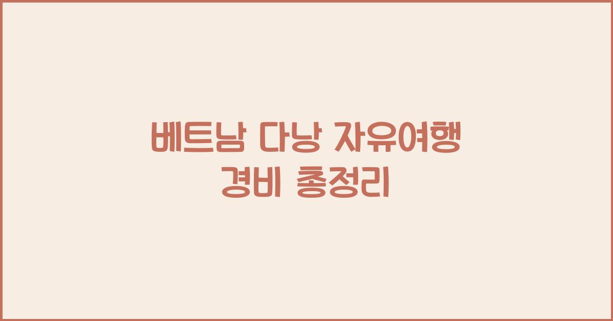 베트남 다낭 자유여행 경비
