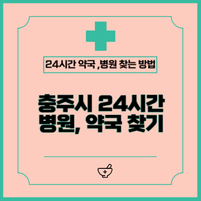 충주시 24시간 약국, 병원 찾는 방법 (공휴일, 야간, 주말)