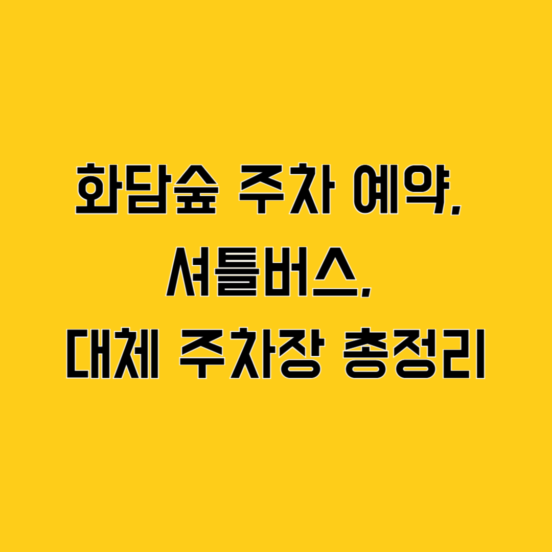 화담숲 주차장 100% 활용법! 주차 예약, 셔틀버스, 대체 주차장 총정리