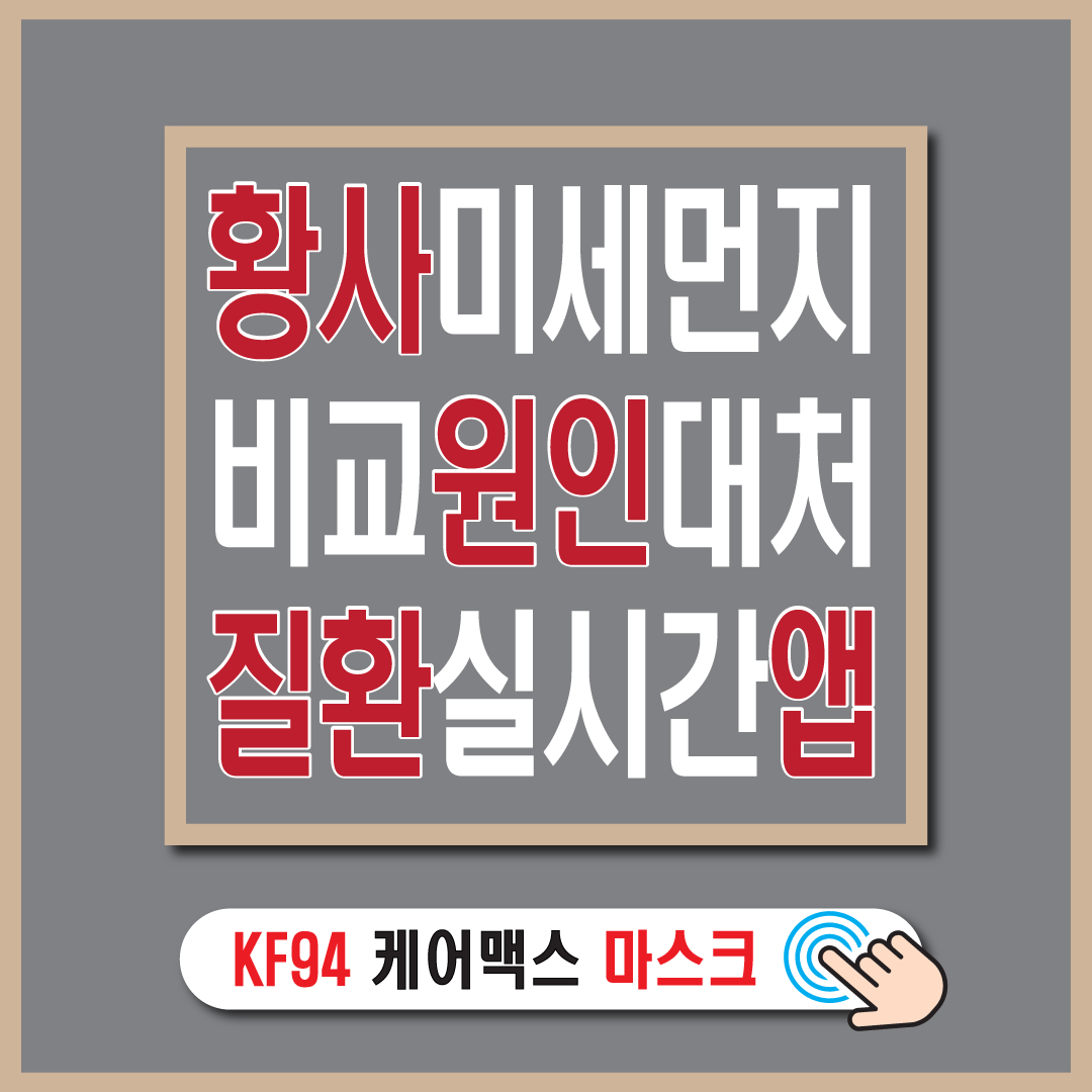 황사 미세먼지차이 원인 대처법 -썸네일