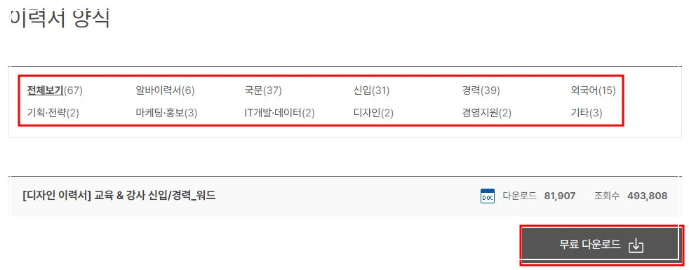 사람인 이력서 양식 무료다운 안내