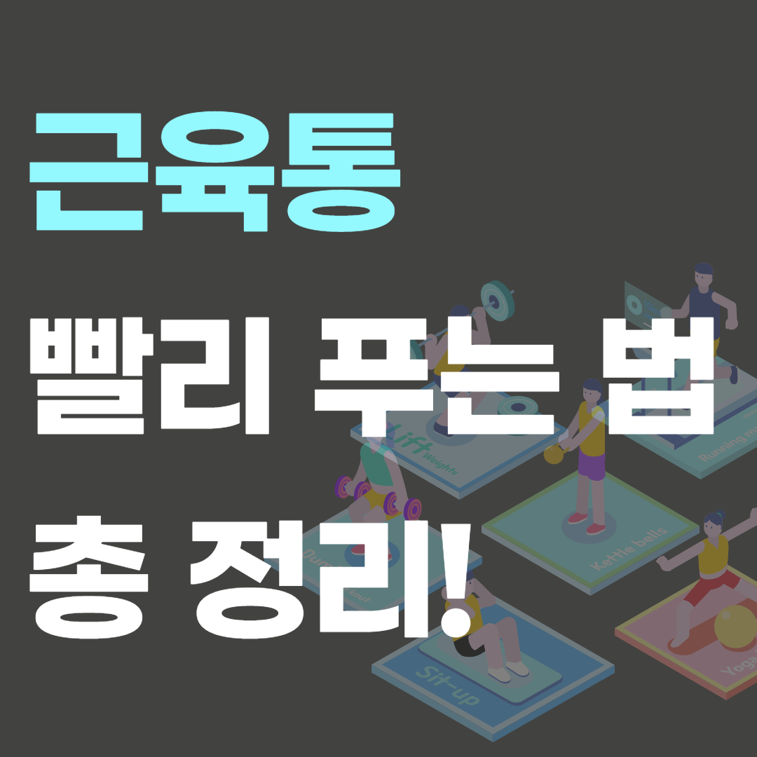 근육통 빨리 푸는 법 총정리