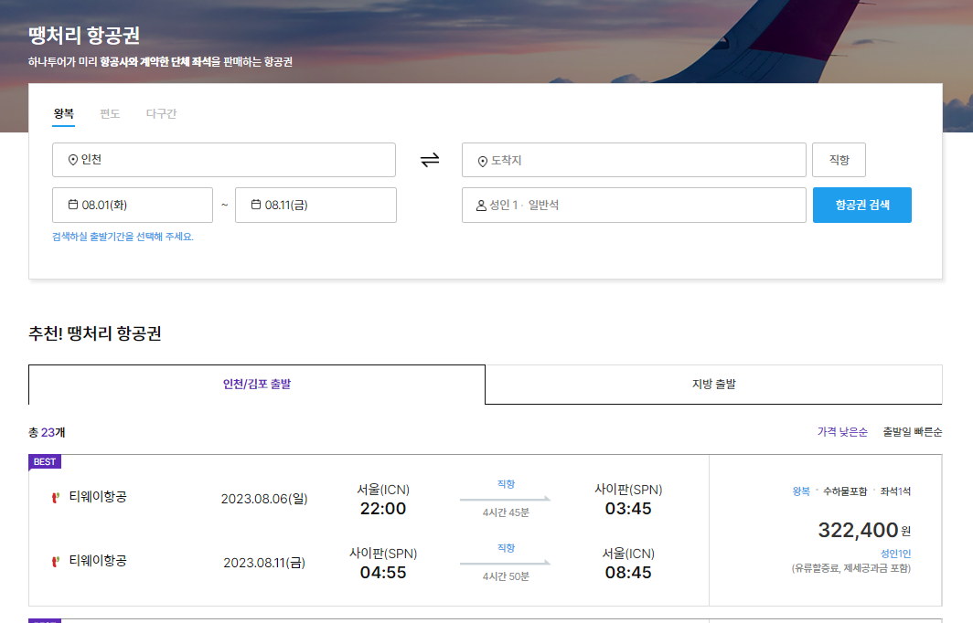 공동구매 항공권 완벽정리(모두투어, 하나투어)