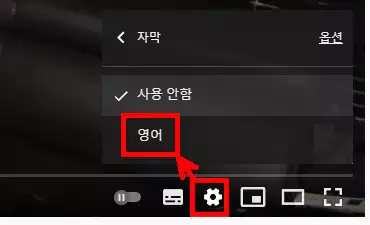 유튜브-자막-영어