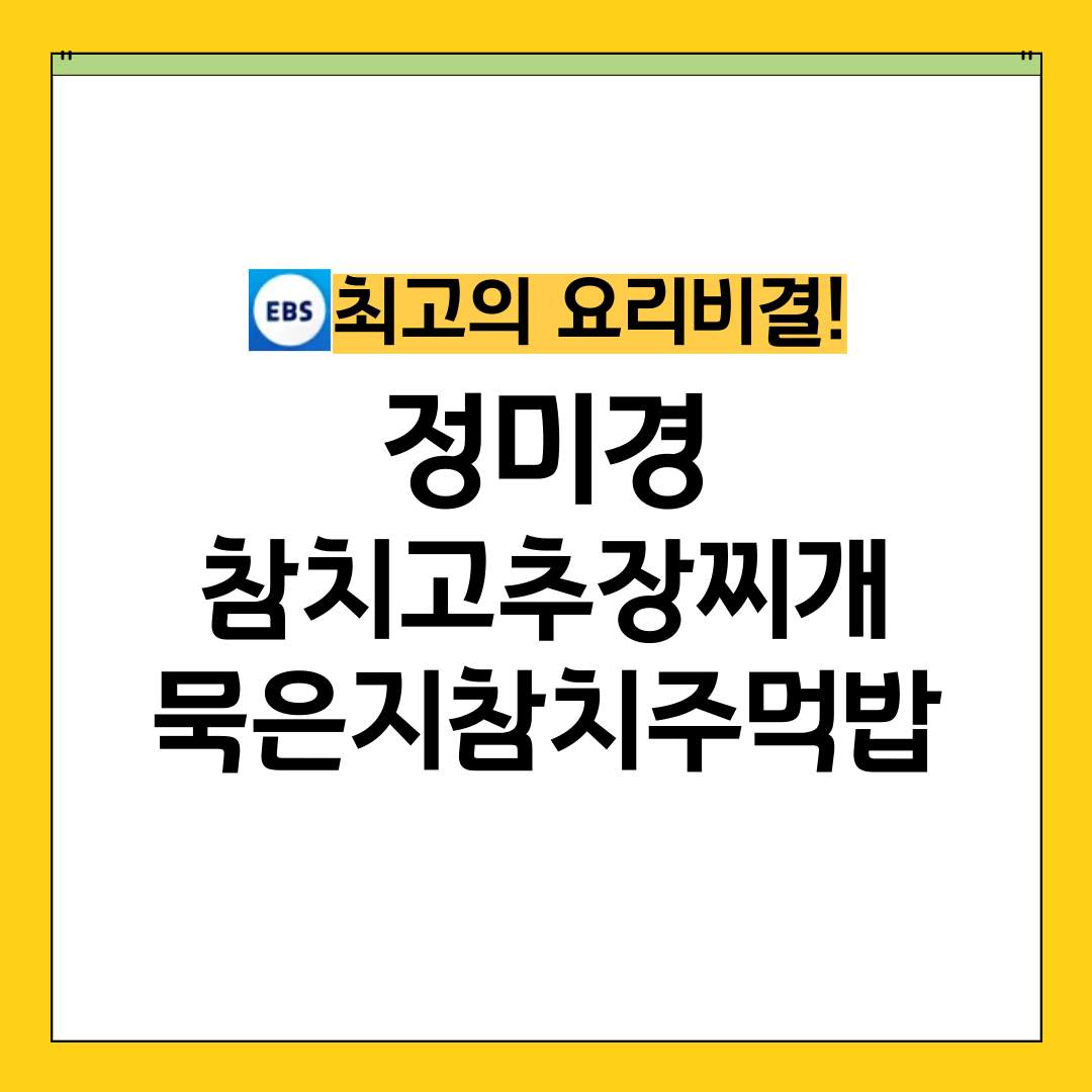 최요비 최고의 요리비결 정미경 참치고추장찌개 묵은지참치주먹밥