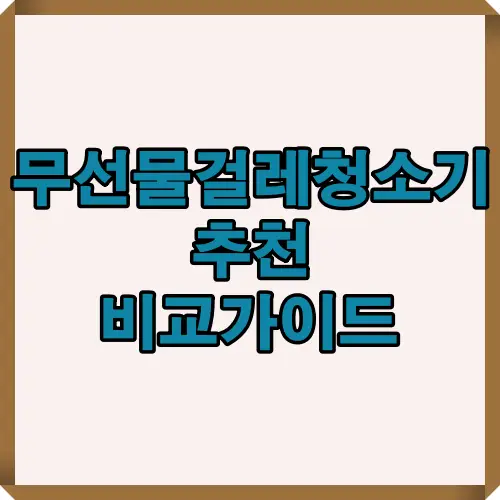 2025년형 무선 물걸레 청소기 추천 비교가이드, 흡입력&middot;배터리&middot;물분사 기능 등 핵심 스펙을 한눈에 정리한 썸네일 이미지.