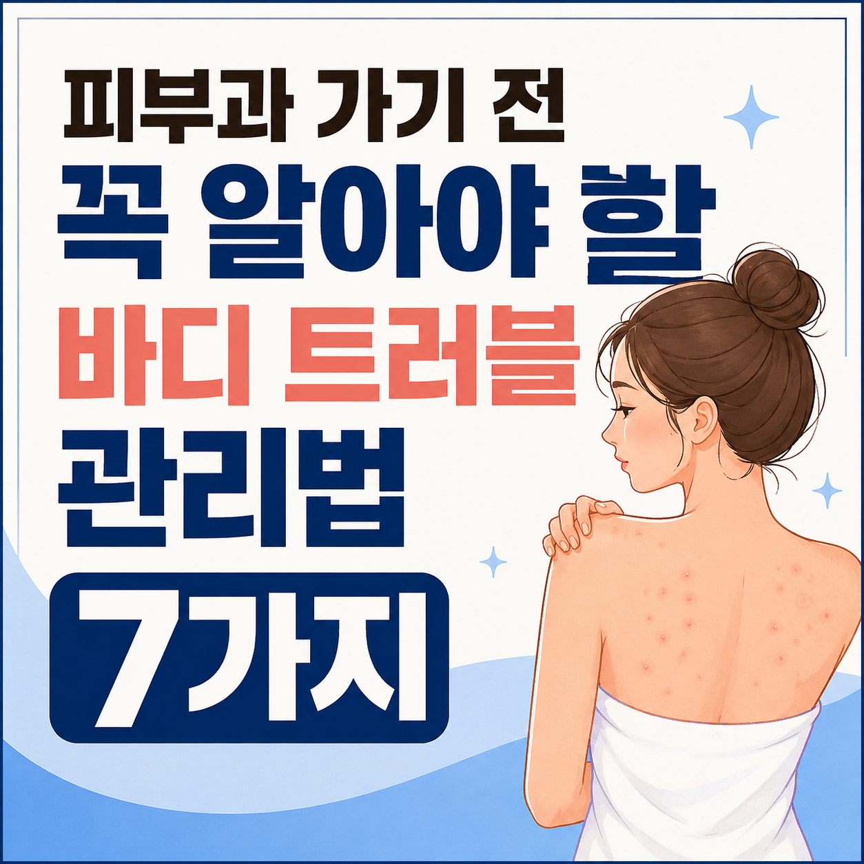 바디 트러블 관리법