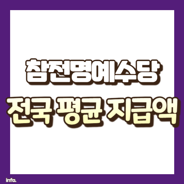 참전수당 전국 평균 지급액 소개 - 썸네일