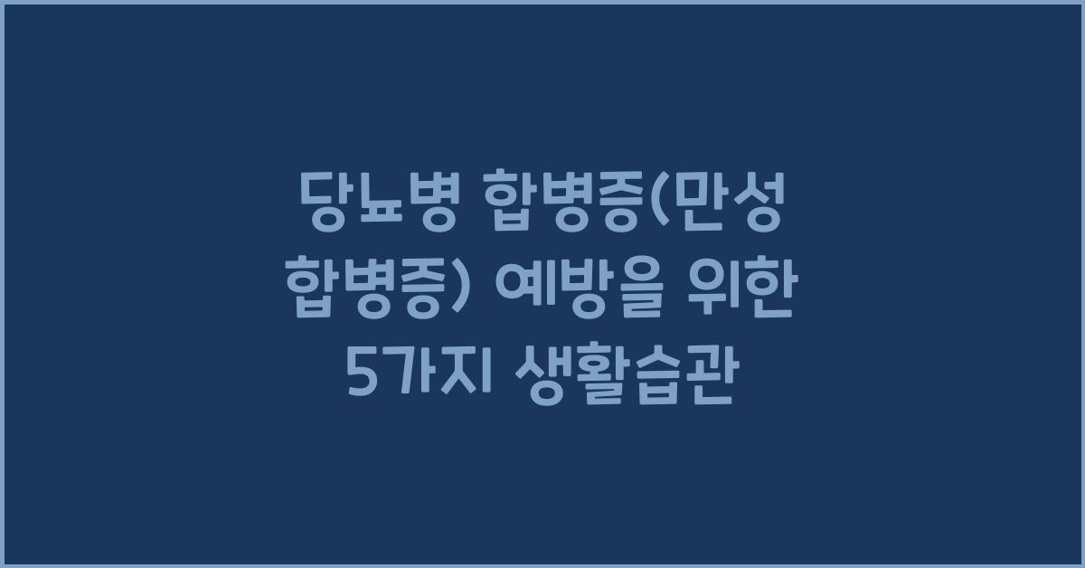 당뇨병 합병증(만성 합병증)
