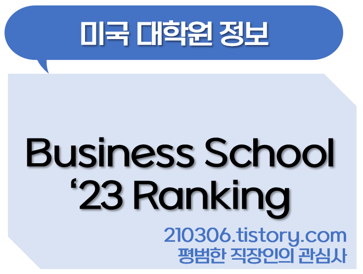 미국대학원_미국석사_미국대학교_MBA_Business_School_경영_대학순위_대학교랭킹