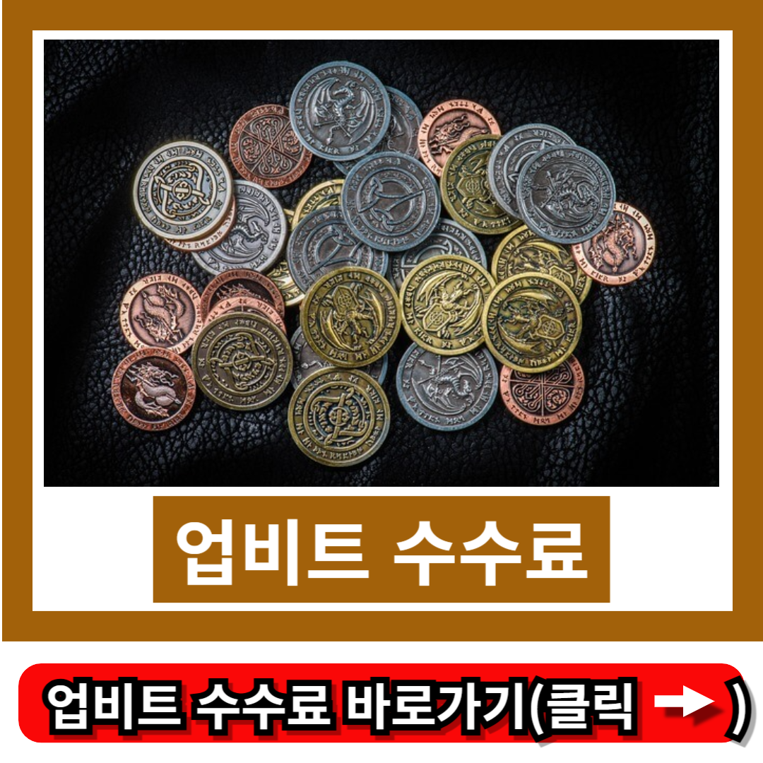 업비트 수수료