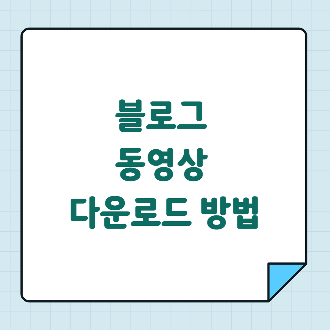 블로그 동영상 다운로드 방법
