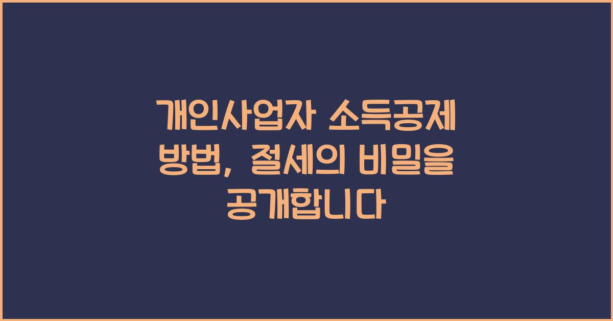 개인사업자 소득공제 방법