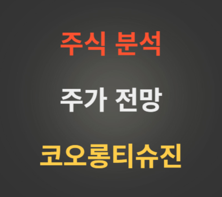 코오롱티슈진 주가 전망 분석