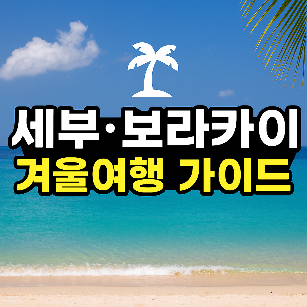 새하얀 모래사장과 에메랄드빛 보라카이 바다 위에 펼쳐진 세부·보라카이 겨울여행 가이드 썸네일 이미지입니다.
맑은 하늘, 야자수, 잔잔한 파도 속에 ‘세부·보라카이 겨울여행 가이드’ 문구가 선명하게 들어가 있어, 한눈에 보라카이 특유의 청량함과 휴양 감성이 느껴지는 디자인입니다.
2026년 1월·2월 동남아 여행을 찾는 독자들이 클릭하고 싶게 만드는 강렬하지만 깔끔한 스타일의 썸네일입니다.