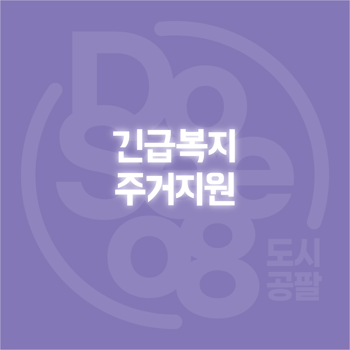 긴급복지 주거지원