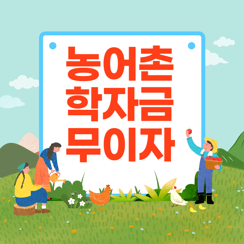 농어촌 학자금 무이자 등록금 전액 지원 썸네일