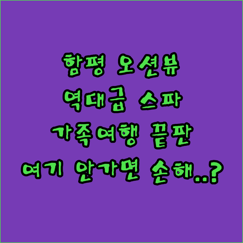 함평 오션뷰 숙소 추천 5곳 개별 스..