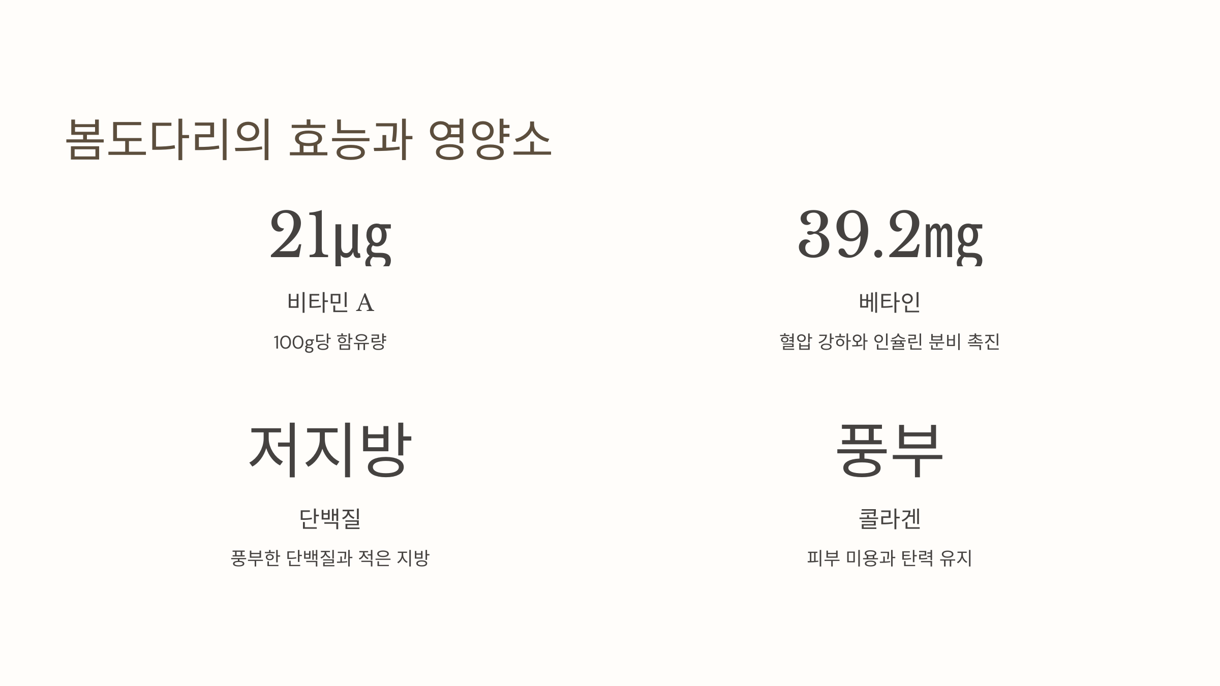 봄도다리의 효능과 영양소